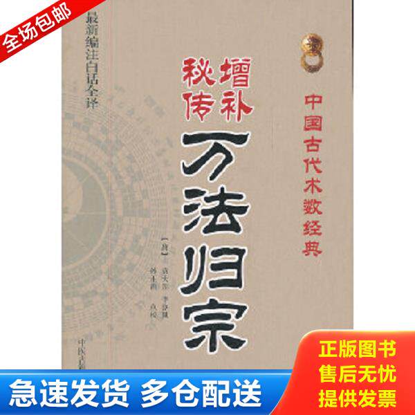 正版库存书9787515201030 增补秘传万法归宗 李淳风 中医古籍出版社