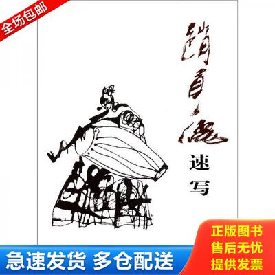 正版库存书赵贵德速写 9787102057118 赵贵德 人民美术出版社