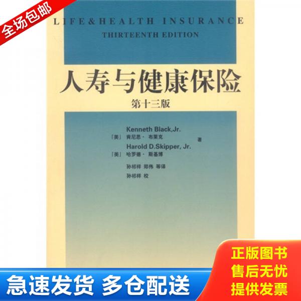 正版库存书人寿与健康保险 第十三版 9787505836334 [美]布莱克,[美]斯基博著,孙祁祥,郑伟等译 经济科学出版社