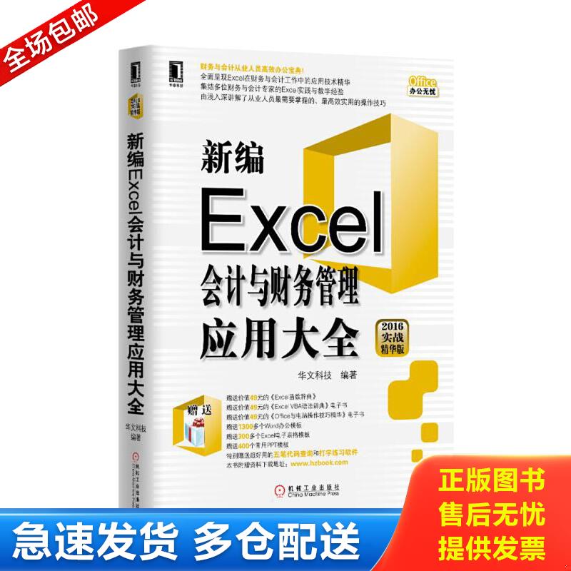 正版包邮9787111552321 新编Excel会计与财务管理应用大全（2016实战精华版） 华文科技 机械工业出版社