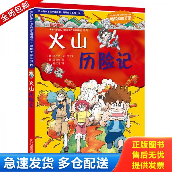 正版库存书我的第一本科学漫画书&middot;绝境生存系列（12）：火山历险记B3 9787539188089 (韩)洪在彻(韩)吴炫 ２１世纪出版社