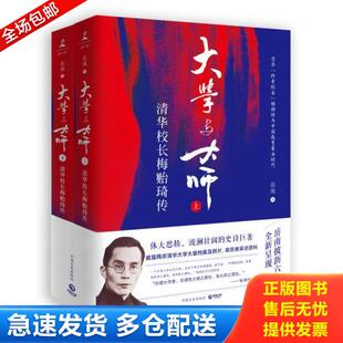 正版库存书9787503492792 大学与大师:清华校长梅贻琦传 下 岳南著,博集天卷出品 中国文史出版社