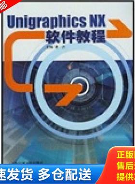 正版库存书9787313036643 Unigraphics NX软件教程 蒋丹主编 上海交通大学出版社