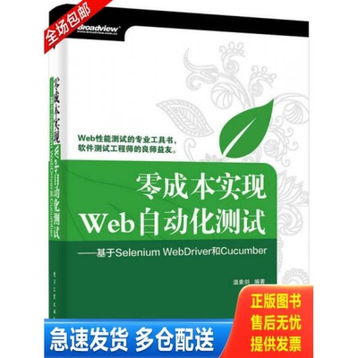 正版库存书零成本实现Web自动化测试 基于SeleniumWebDriver和Cucumber  温素剑著 电子工业出版社 9787121248238 温素剑 电子工业