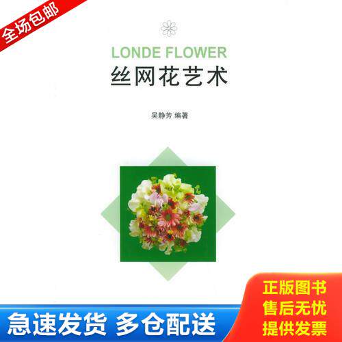 正版库存书丝网花艺术 9787807060888 吴静芳编著 上海远东