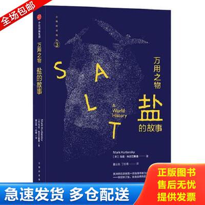 正版库存书9787508659947 文明的进程·万用之物：盐的故事 [美]马克科尔兰斯基 中信出版社