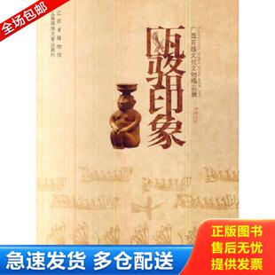 江西省博物馆编 瓯骆印象广西百越文化文物精品展 上海文艺出版 集团发行有限公司 正版 上海锦绣文章 库存书9787545209006