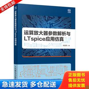 正版库存书【正版】运算放大器参数解析与LTspice应用仿真 9787115558381 郑荟民 人民邮电出版社