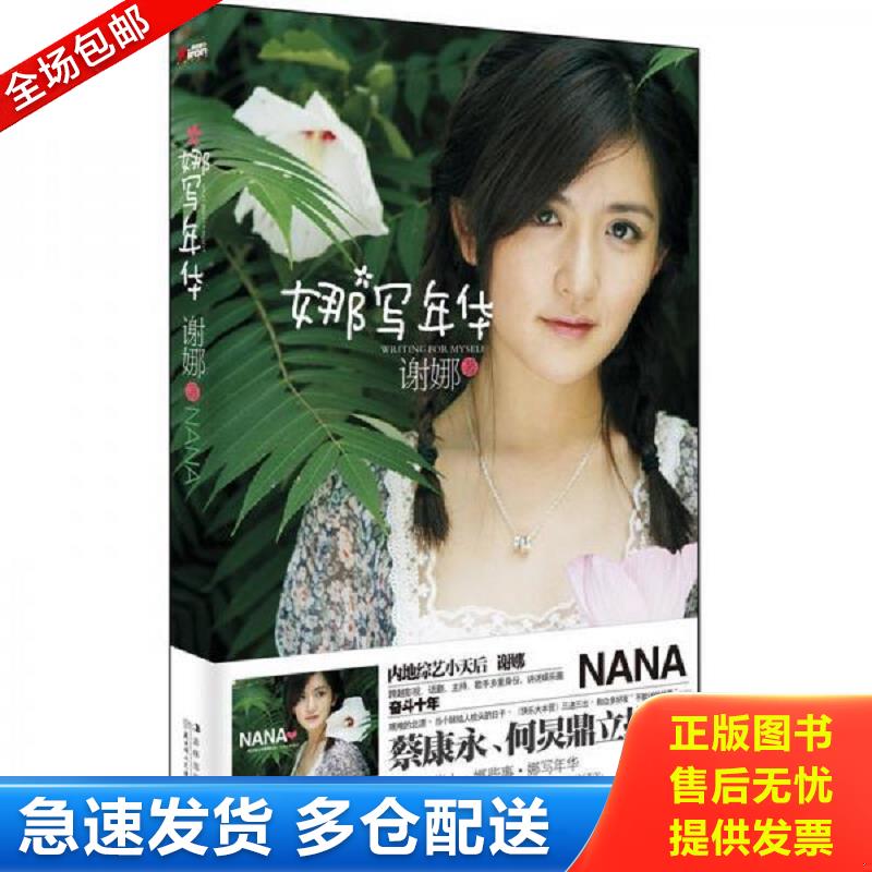 正版库存书娜写年华 谢娜 北方妇女儿童出版社