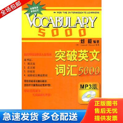 正版库存书9787560086514 正版二手图书突破英文词汇5000实拍图当天发货 刘毅编著 外语教学与研究出版社