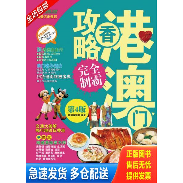 正版库存书香港澳门攻略完全制霸 9787115356376 墨刻编辑部 人民邮电出版社