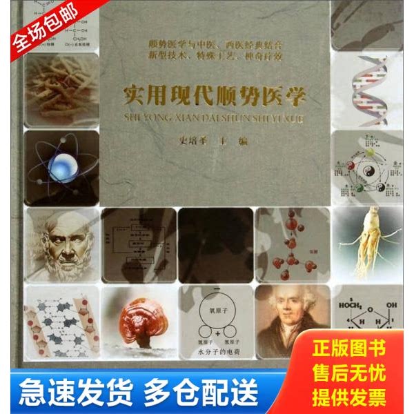 正版库存书实用现代顺势医学 9787515202556 史培圣 中医古籍出版社图片