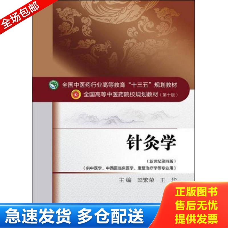 正版库存书二手书  针灸学 全国中医药行业高等教育 十三五 规划教材 梁繁荣,王华主编 中国中医药出版社图片