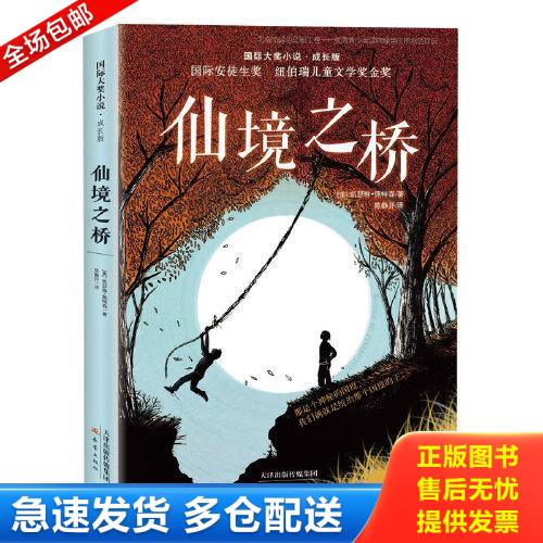 正版库存书仙境之桥【正版 塑封 发货快】B2 9787530770313 [美]凯瑟琳佩特森 新蕾出版社图片