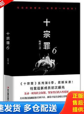 正版库存书9787515821771 十宗罪6：本书根据真实案例改编而成。十宗罪系列第6季重磅回归 蜘蛛著,博集天卷出品 中华工商联合出版