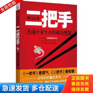 中信出版 正版 唐达天 二把手 社 库存书9787508628097