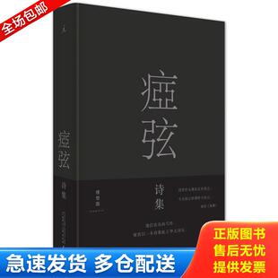 正版库存书痖弦诗集 9787549574209 痖弦 广西师范大学出版社