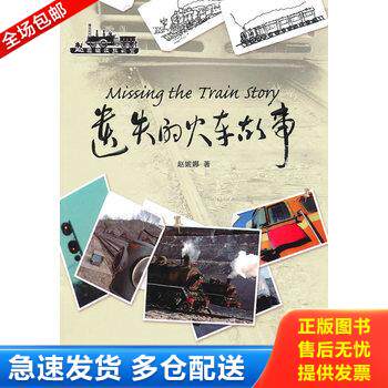 正版库存书遗失的火车故事 9787111309857 赵妮娜 机械工业出版社