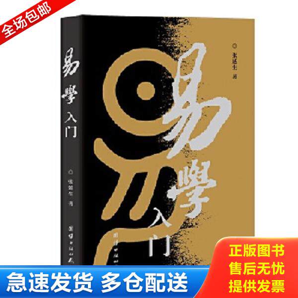 正版库存书9787801307163 易学入门 张延生著 团结出版社