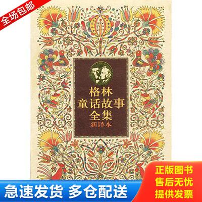 正版库存书格林童话故事全集 9787500736462 [德]格林（Grimm,J.）,格林（Grimm,W.）著；徐珞等译 中国少年儿童出版社
