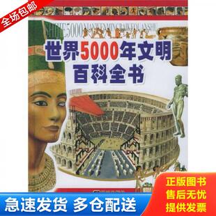 H.M. 社 世界5000年文明百科全书 明天出版 名扬翻译社译 等著 Martell 马特尔 意 库存书9787533244637 正版