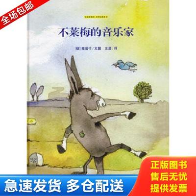 正版库存书9787534249297 不莱梅的音乐家：绘本博物馆大师经典系列 （德）雅诺什　文图,王星　译 浙江少年儿童出版社
