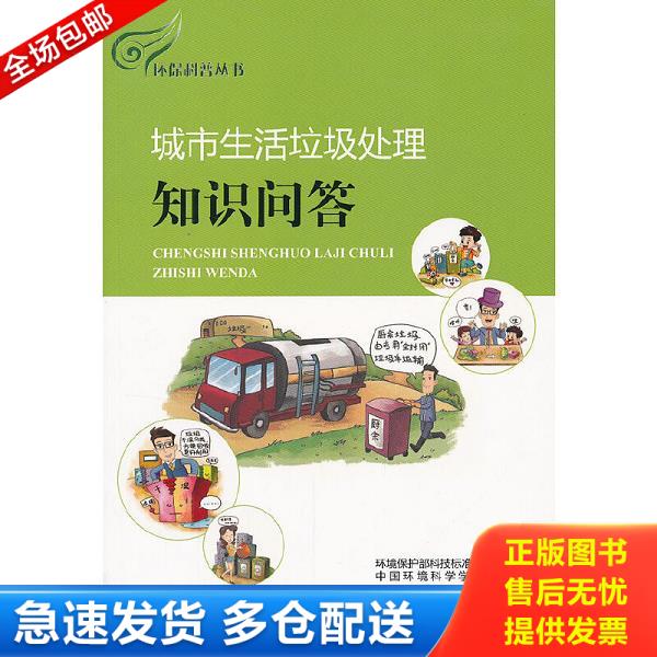 正版库存书9787511109668 环保科普丛书：城市生活垃圾处理知识问答 环境保护部科技标准司,中国环境科学学会主编 中国环境出版社