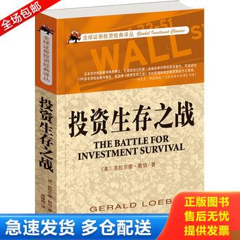 正版库存书投资生存之战 9787806887233 (美)勒伯 天津社会科学院出版社
