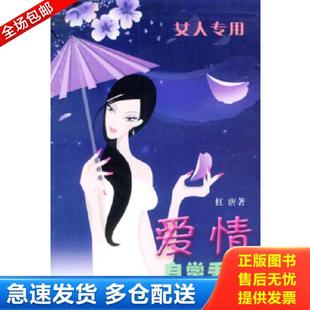 花城出版 正版 红唐著 爱情自学手册女人专用 社 库存书9787536043022