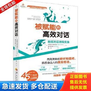 高效对话：教练对话流程实操 加 阿特金森 正版 华夏出版 被赋能 切尔斯 社 库存书9787508085104