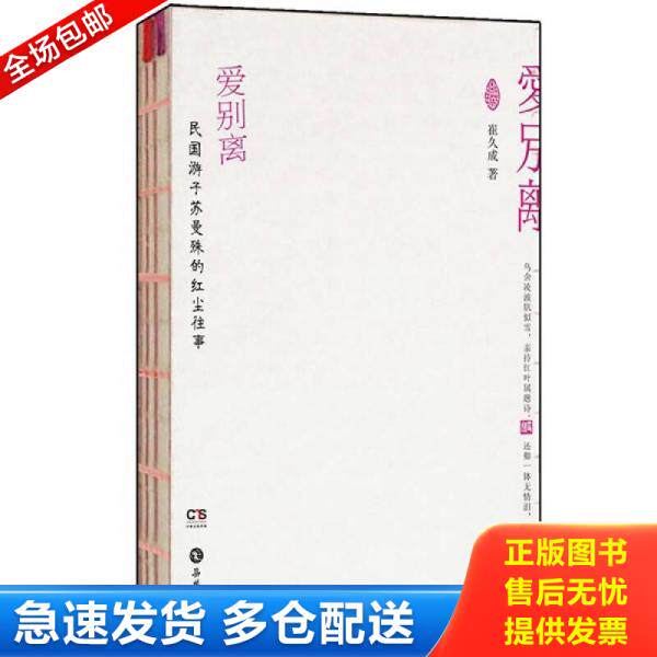 正版库存书爱别离:民国游子苏曼殊的红尘往事 9787807617242 崔久成著 岳麓书社