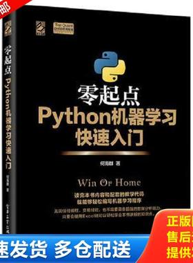 正版库存书9787121311413 零起点Python机器学习快速入门 何海群 电子工业出版社
