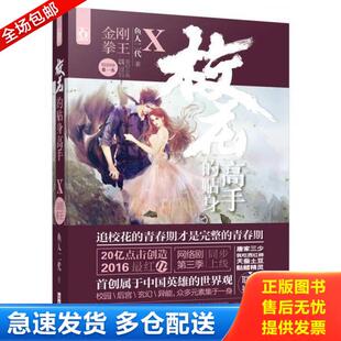 正版库存书9787516907764 校花的贴身高手10金刚拳王 鱼人二代 华龄出版社