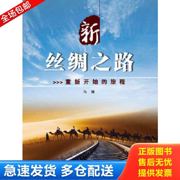 正版库存书9787508529806 新丝绸之路-重新开始的旅程 （精装本） 马媛 五洲传播出版社