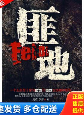 正版库存书9787807554936 匪地H1246 刘震