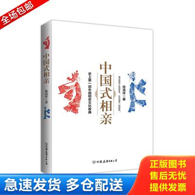正版库存书中国式相亲 9787505734913 徐清祥 中国友谊出版公司