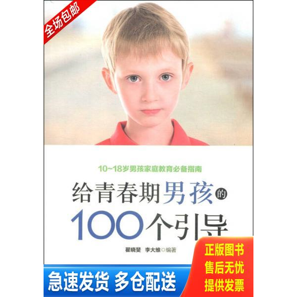 正版库存书给青春期男孩的100个引导 9787568000895 翟晓斐,李大维编著 华中科技大学出版社