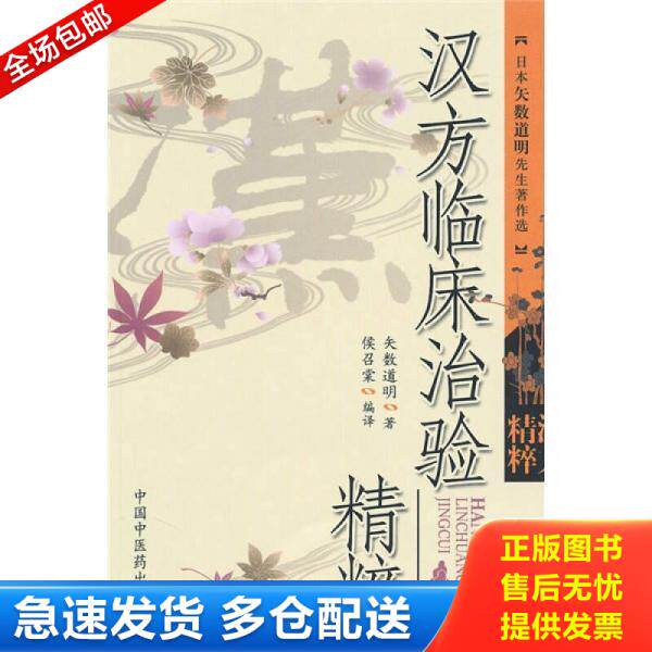 正版库存书9787802319790 汉方临床治险精粹 矢数道明著 中国中医药出版社
