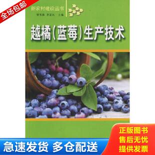 蓝莓 生产技术 梁英海 正版 吉林出版 越橘 编 集团股份有限公司 库存书9787807209096