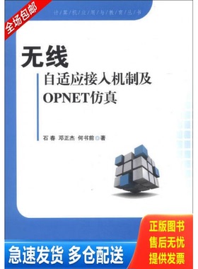 正版库存书计算机应用与教育丛书：无线自适应接入机制及OPNET仿真 9787118087932 石春,邓正杰,何书前著 国防工业出版社