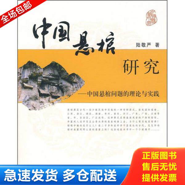正版库存书9787560840031 中国悬棺研究：中国悬棺问题的理论与实践 陆敬严著 同济大学出版社