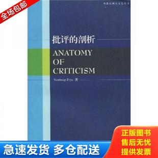 正版库存书9787544614573 批评的剖析 [加拿大] 上海外语教育出版社