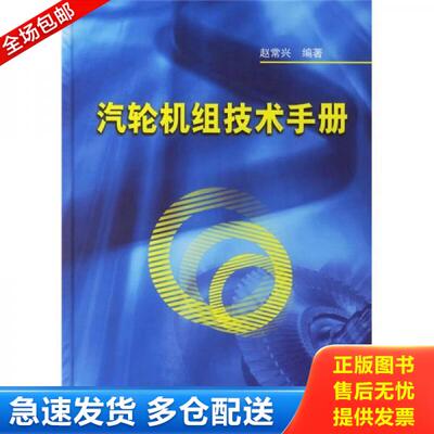 正版库存书正版二手图书 汽轮机组技术手册  实拍图 当天发货 9787508336725 赵常兴 中国电力出版社