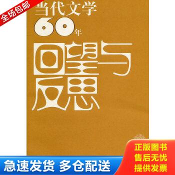 正版包邮9787811187557 当代文学60年回望与反思 蔡翔,张旭东　主编 上海大学出版社