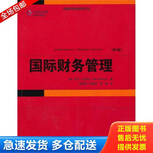 正版库存书国际财务管理 第9版 美 杰夫 马杜拉著 9787301162989 (美)马杜拉 著,张俊瑞,田高良,李彬 译 北京大学出版社