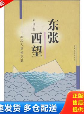 正版库存书9787801091956 东张西望 从北大到柏克莱 朱琦著 中央编译出版社