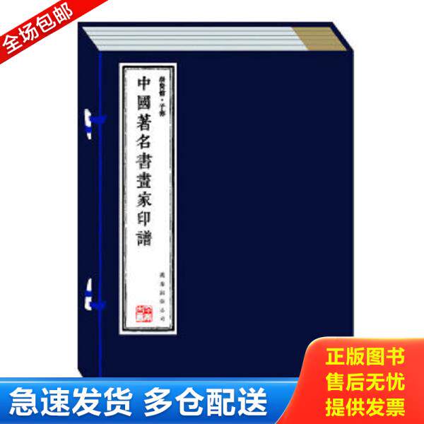 正版库存书9787807594765 《中国著名书画家印谱》全6册,线装本手工宣纸筒子页,金色缎面外封搭配古风套盒,收录了祝允明、赵孟頫、