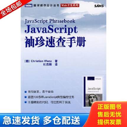 正版库存书9787115200716 JavaScript袖珍速查手册 （德）文茨　著,杜志刚　译 人民邮电出版社