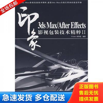 正版库存书印象3dsMax AfterEffects影视包装技术精粹2 9787115175632 TVAfter创作组　编著 人民邮电出版社