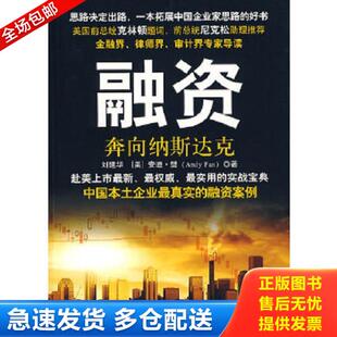 正版库存书9787502173784 融资 奔向纳斯达克 刘建华